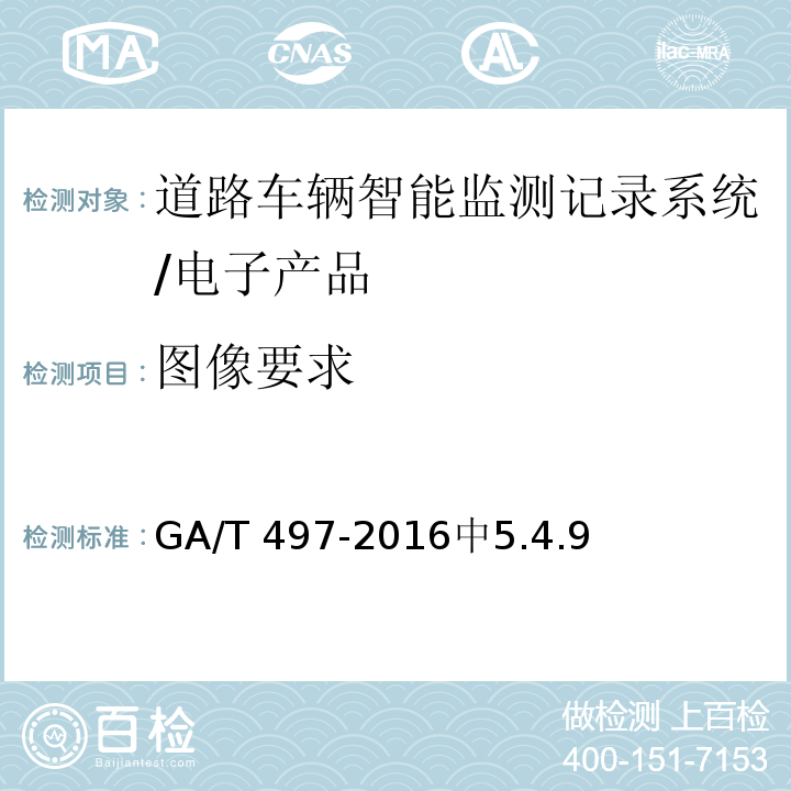 图像要求 道路车辆智能监测记录系统通用技术规范 /GA/T 497-2016中5.4.9