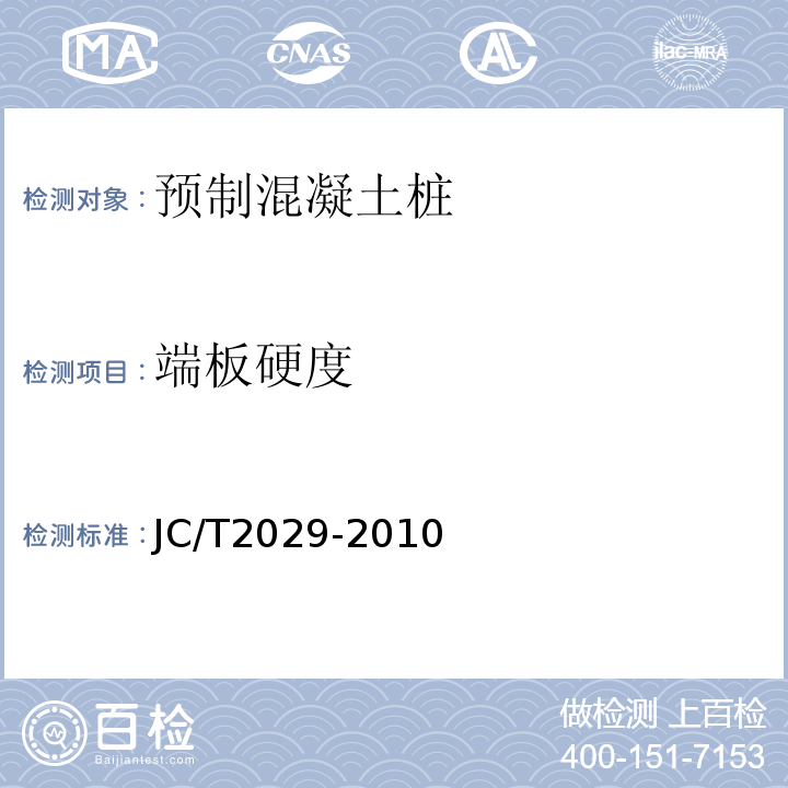 端板硬度 预应力离心混凝土空心方桩 JC/T2029-2010