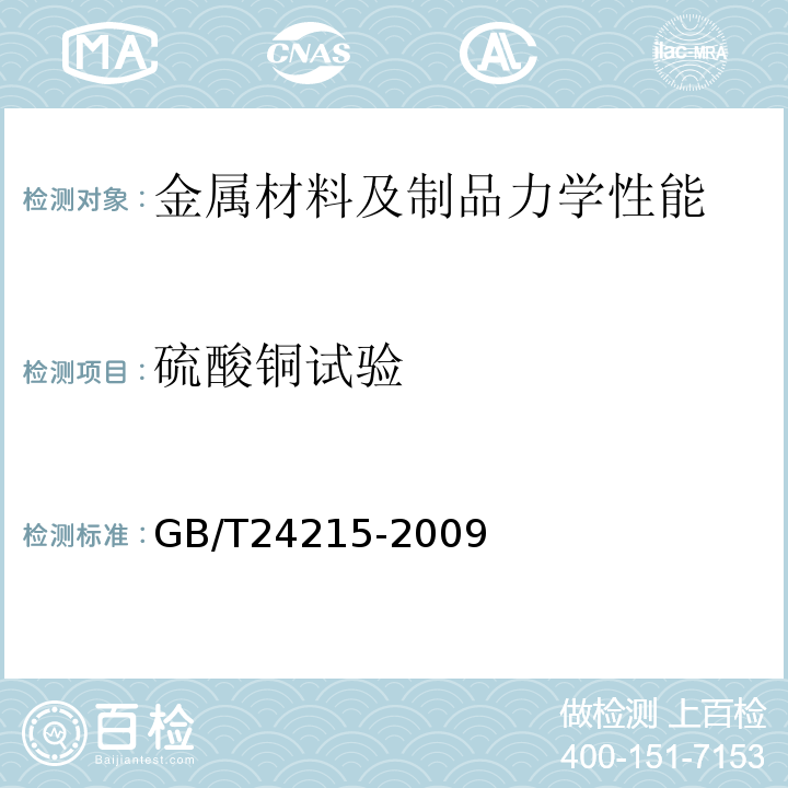 硫酸铜试验 GB/T 24215-2009 桥梁主缆缠绕用低碳热镀锌圆钢丝