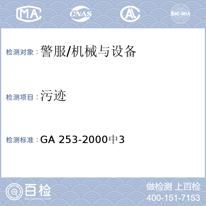 污迹 警服检验 /GA 253-2000中3