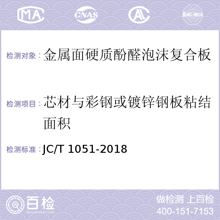 芯材与彩钢或镀锌钢板粘结面积 金属面硬质酚醛泡沫复合板JC/T 1051-2018