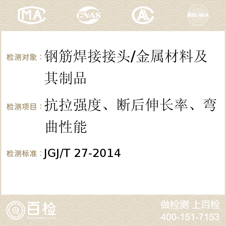 抗拉强度、断后伸长率、弯曲性能 JGJ/T 27-2014 钢筋焊接接头试验方法标准(附条文说明)