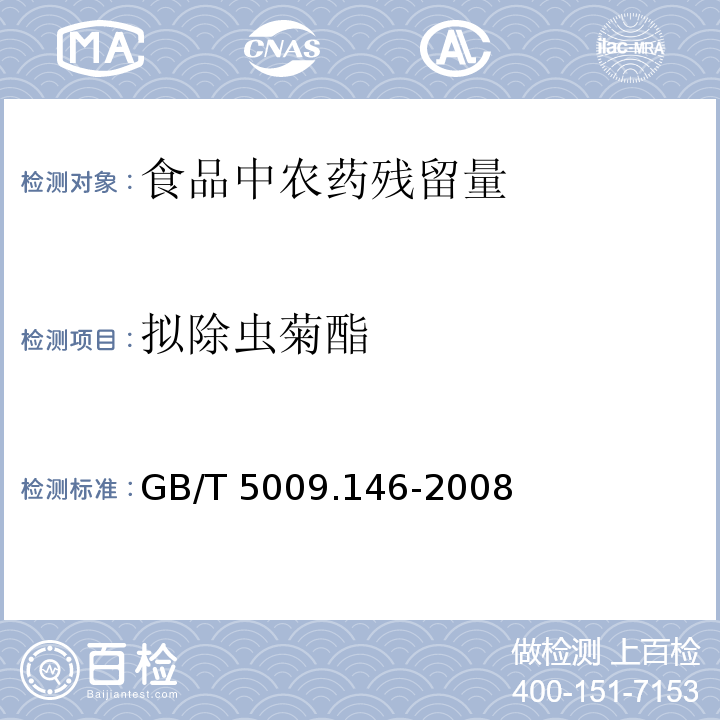 拟除虫菊酯 食品中有机氯和拟除虫菊酯类农药多种残留的测定 GB/T 5009.146-2008 　