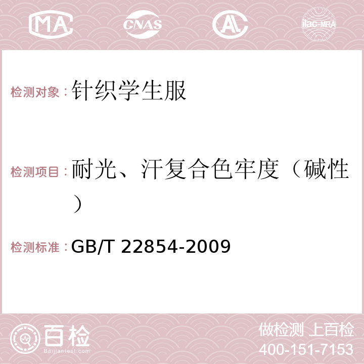 耐光、汗复合色牢度（碱性） 针织学生服GB/T 22854-2009