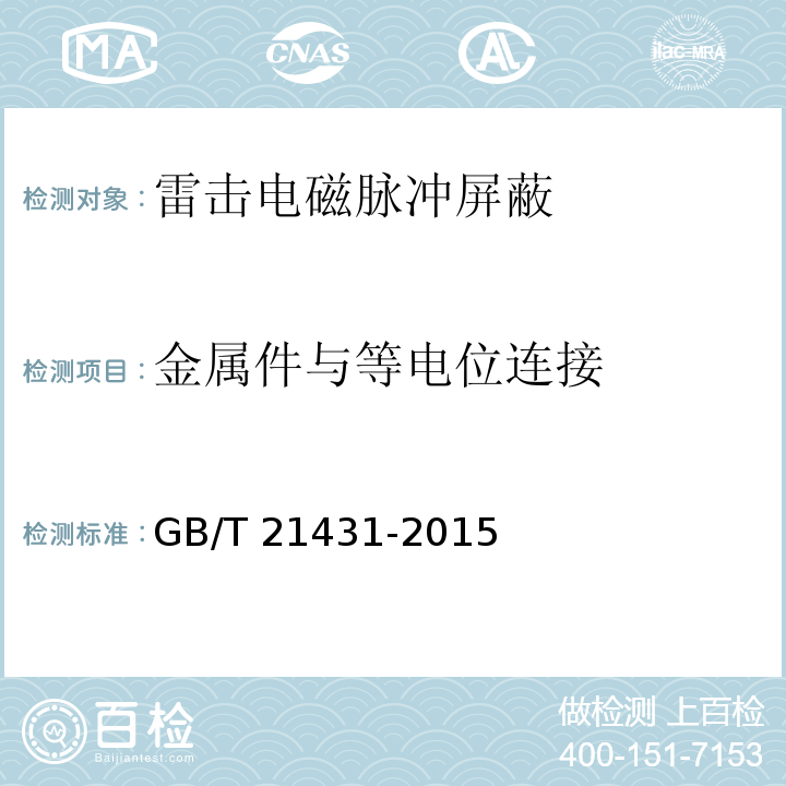 金属件与等电位连接 建筑物防雷装置检测技术规范GB/T 21431-2015