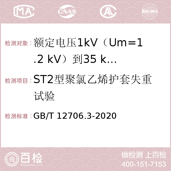 ST2型聚氯乙烯护套失重试验 额定电压1kV(Um=1.2kV)到35kV(Um=40.5kV)挤包绝缘电力电缆及附件 第3部分：额定电压35kV(Um=40.5kV)电缆GB/T 12706.3-2020