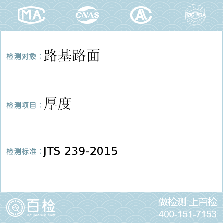 厚度 JTS 239-2015 水运工程混凝土结构实体检测技术规程(附条文说明)
