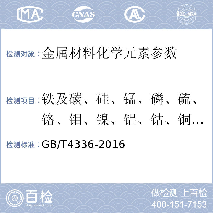 铁及碳、硅、锰、磷、硫、铬、钼、镍、铝、钴、铜、铌、钛、钒、钨、锆、砷、锡、硼、钙、铅、镁、铋、锌、氮、镝、锑、铈、镧、硒、钽元素 GB/T 4336-2016 碳素钢和中低合金钢 多元素含量的测定 火花放电原子发射光谱法(常规法）(附2017年第1号修改单)