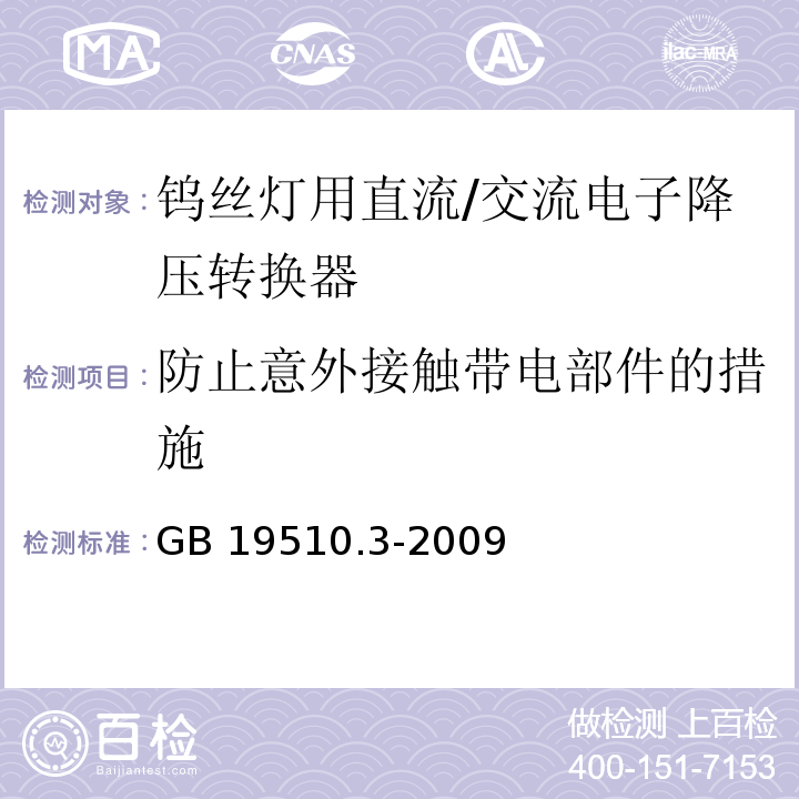 防止意外接触带电部件的措施 灯的控制装置 第3部分:钨丝灯用直流/交流电子降压转换器的特殊要求GB 19510.3-2009