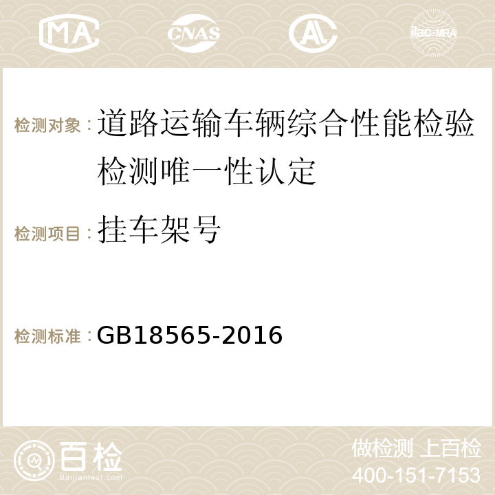 挂车架号 道路运输车辆综合性能要求和检验方法 GB18565-2016