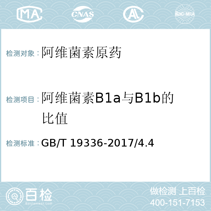 阿维菌素B1a与B1b的比值 阿维菌素原药GB/T 19336-2017/4.4