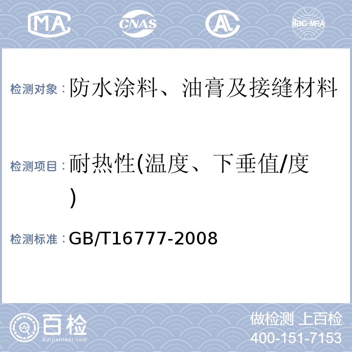 耐热性(温度、下垂值/度) 建筑防水涂料试验方法GB/T16777-2008