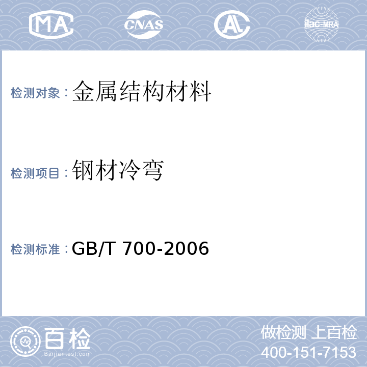 钢材冷弯 GB/T 700-2006 碳素结构钢
