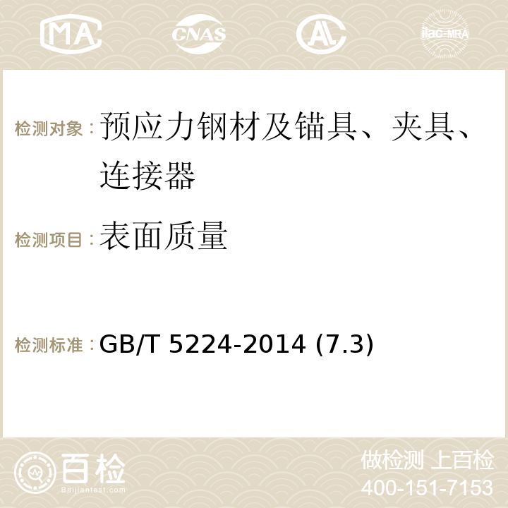 表面质量 预应力混凝土用钢绞线 GB/T 5224-2014 (7.3)