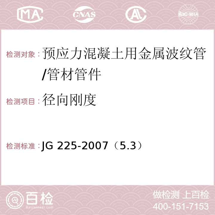 径向刚度 预应力混凝土用金属波纹管 /JG 225-2007（5.3）