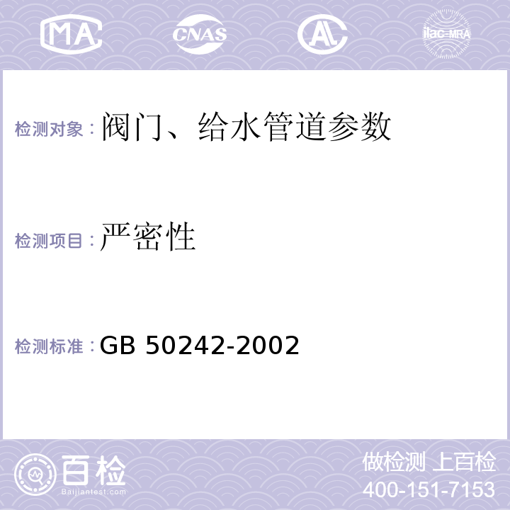 严密性 GB 50242-2002建筑给水排水及采暖工程施工质量验收规范