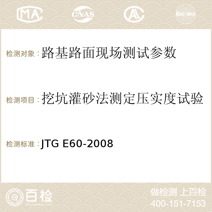 挖坑灌砂法测定压实度试验 公路路基路面现场测试规程 JTG E60-2008