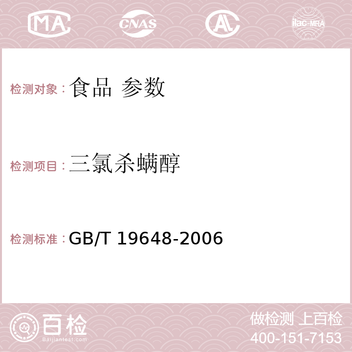 三氯杀螨醇 水果和蔬菜中500种农药及相关化学品残留的测定 气相色谱-质谱法 GB/T 19648-2006