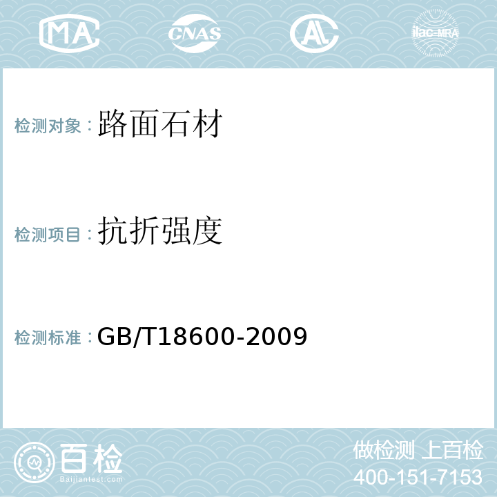 抗折强度 天然板材 GB/T18600-2009