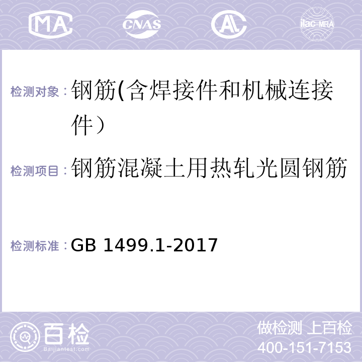 钢筋混凝土用热轧光圆钢筋 钢筋混凝土用钢 第1部分: 热轧光圆钢筋 GB 1499.1-2017（8）