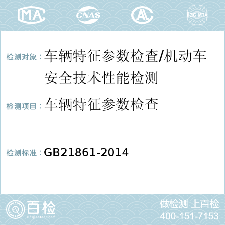 车辆特征参数检查 机动车安全技术检验项目和方法 /GB21861-2014