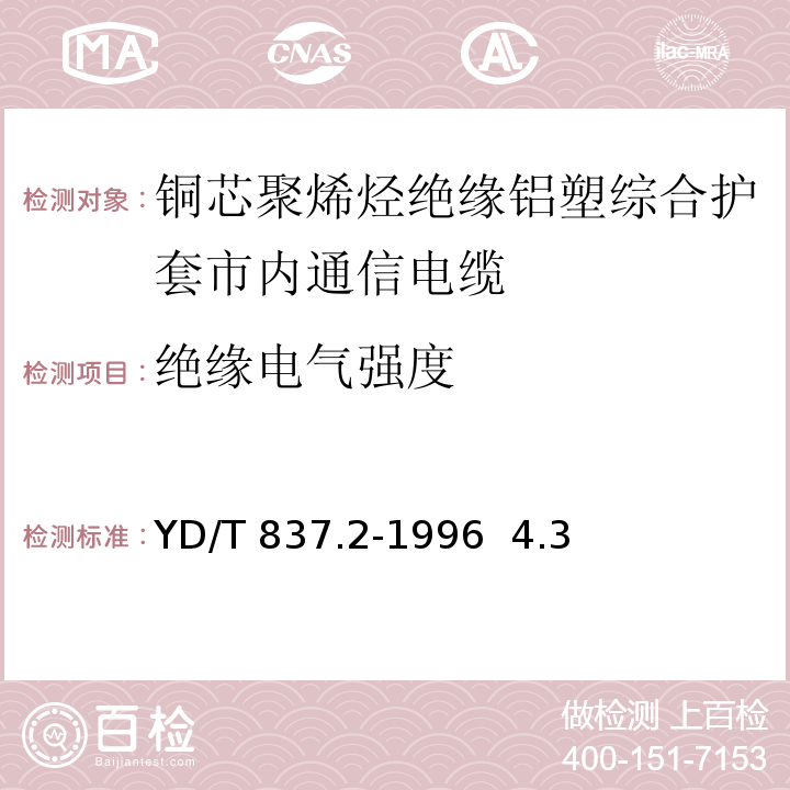 绝缘电气强度 铜芯聚烯烃绝缘铝塑综合护套市内通信电缆试验方法 第2部分:电气性能试验方法YD/T 837.2-1996 4.3