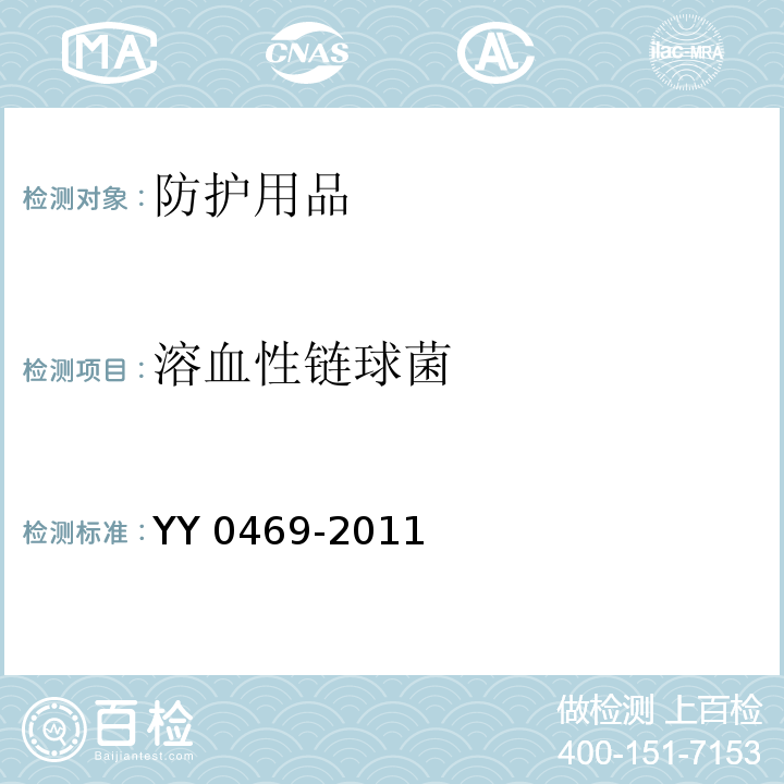 溶血性链球菌 医用外科口罩 YY 0469-2011