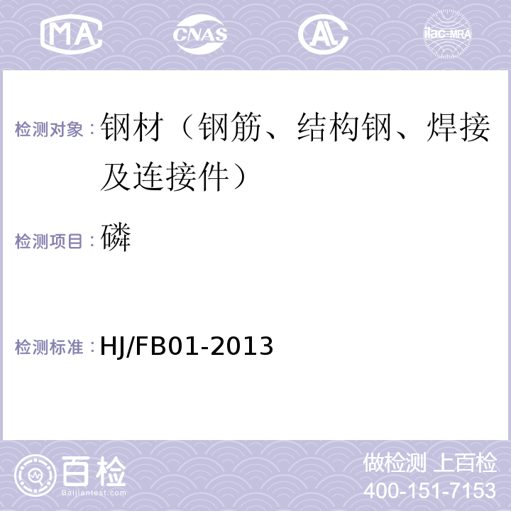 磷 HJ/FB 01-2013 “T-HW2012D型电弧红外碳硫分析仪”法 HJ/FB01-2013