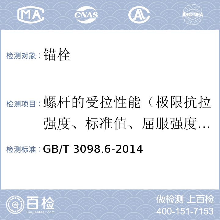 螺杆的受拉性能（极限抗拉强度、标准值、屈服强度标准值、伸长率） 紧固件机械性能 不锈钢螺栓、螺钉和螺柱 GB/T 3098.6-2014