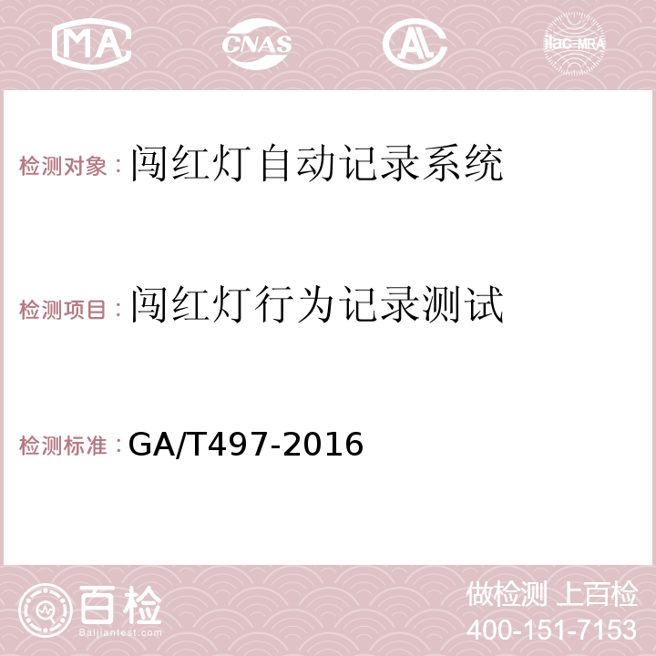 闯红灯行为记录测试 GA/T497-2016道路车辆智能监测记录系统通用技术条件