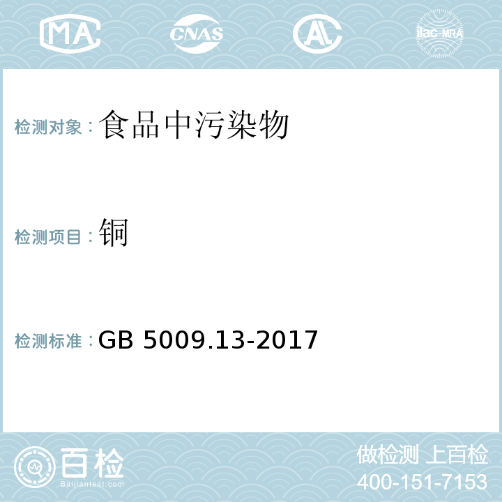 铜 食品安全国家标准 食品中铜的测定GB 5009.13-2017不做ICP-MS法