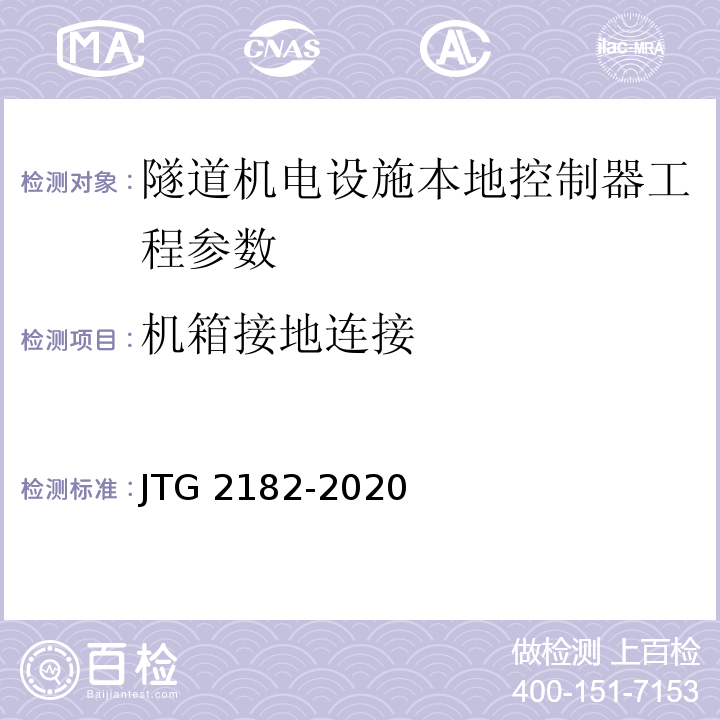 机箱接地连接 公路工程质量检验评定标准 第二册 机电工程 JTG 2182-2020