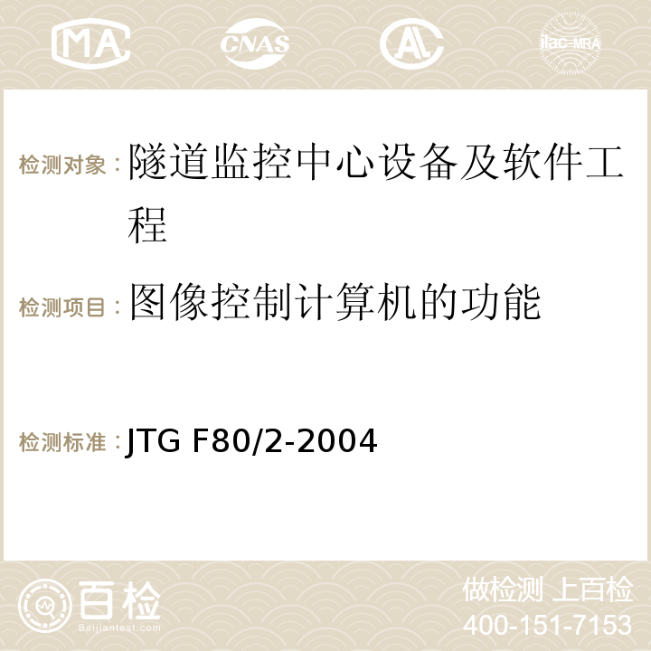 图像控制计算机的功能 公路工程质量检验评定标准第二册 机电工程 JTG F80/2-2004 第7.12条