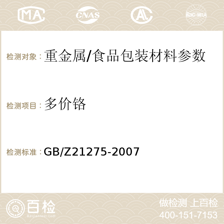 多价铬 GB/Z 21275-2007 电子电气产品中限用物质六价铬检测方法