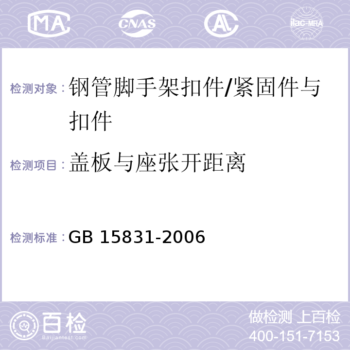 盖板与座张开距离 钢管脚手架扣件 （5.8.2）/GB 15831-2006