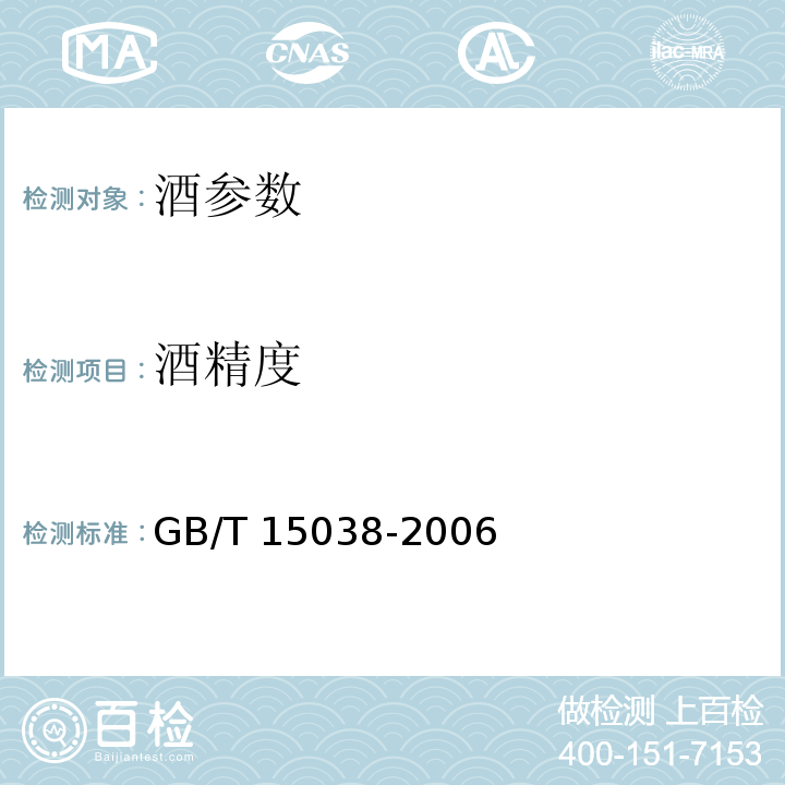 酒精度 葡萄酒.果酒通用分析方法 GB/T 15038-2006