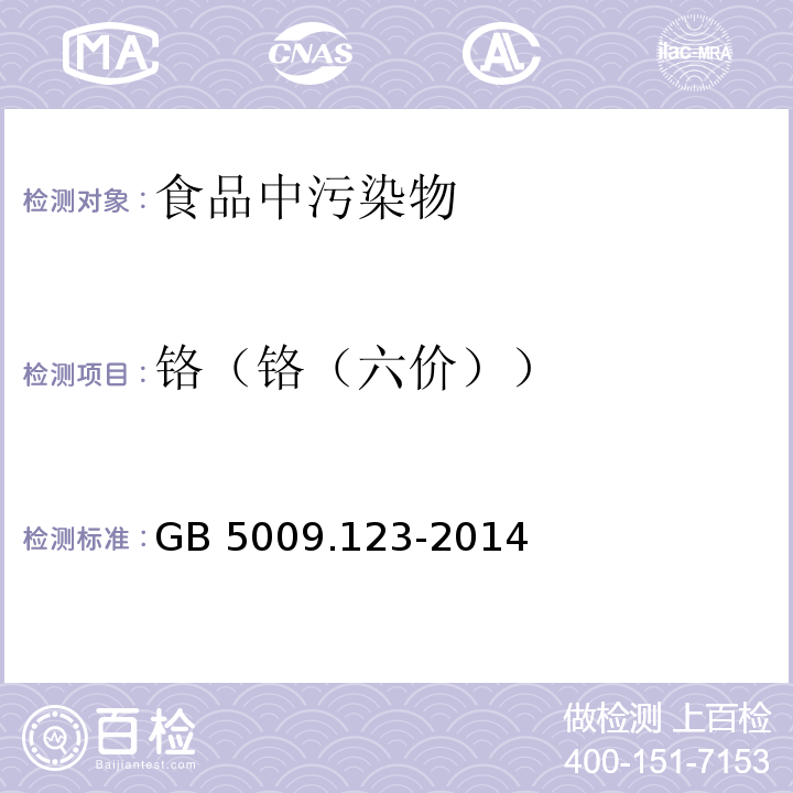 铬（铬（六价）） 食品安全国家标准 食品中铬的测定 GB 5009.123-2014