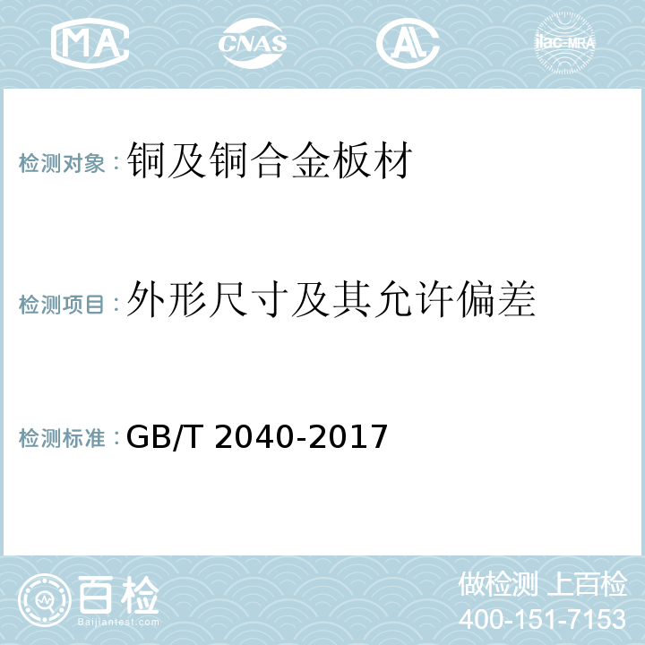 外形尺寸及其允许偏差 铜及铜合金板材GB/T 2040-2017