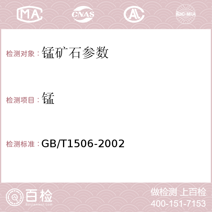 锰 锰矿石中锰的测定 GB/T1506-2002