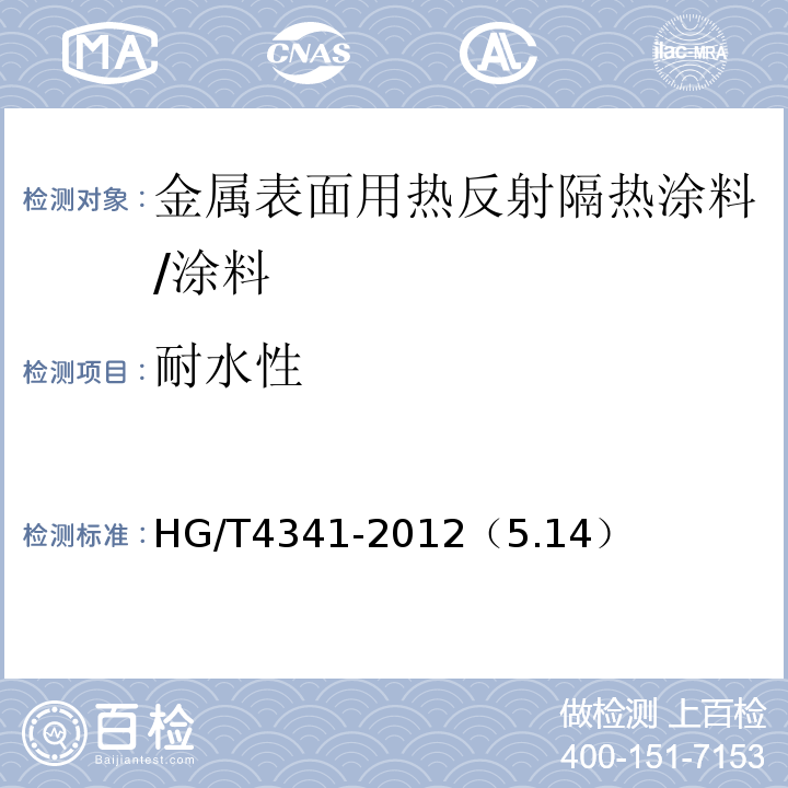 耐水性 金属表面用热反射涂料/HG/T4341-2012（5.14）