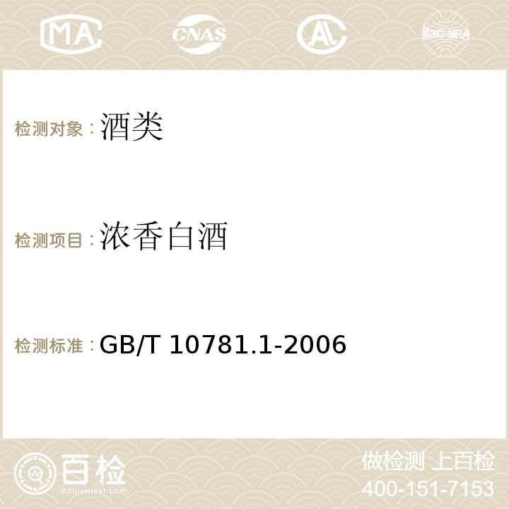 浓香白酒 GB/T 10781.1-2006 浓香型白酒