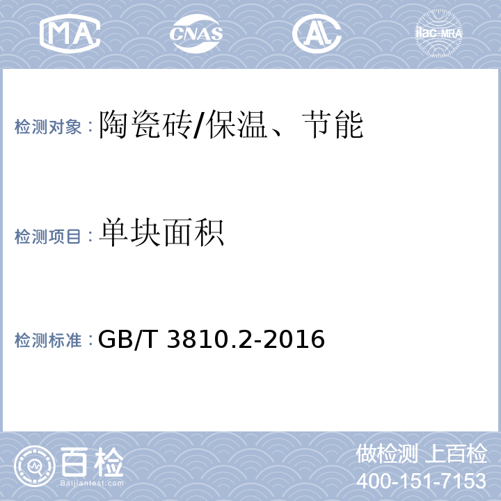 单块面积 GB/T 3810.2-2016 陶瓷砖试验方法 第2部分:尺寸和表面质量的检验