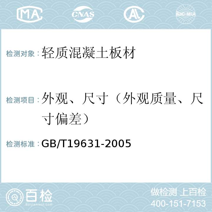 外观、尺寸（外观质量、尺寸偏差） 玻璃纤维增强水泥轻质多孔隔墙条板GB/T19631-2005