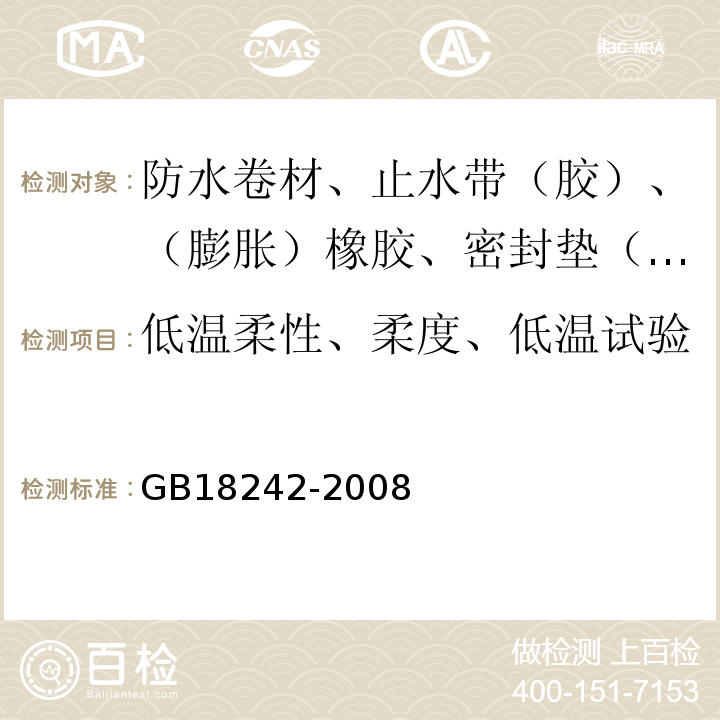 低温柔性、柔度、低温试验 弹性体改性沥青防水卷材 GB18242-2008