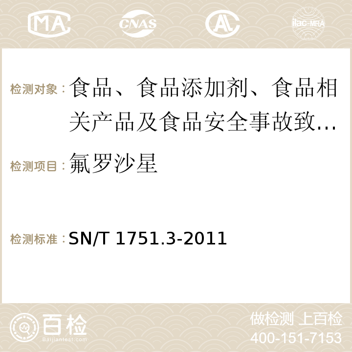 氟罗沙星 进出口动物源性食品中喹诺酮类药物残留量的测定 第3部分：液相色谱仪法SN/T 1751.3-2011