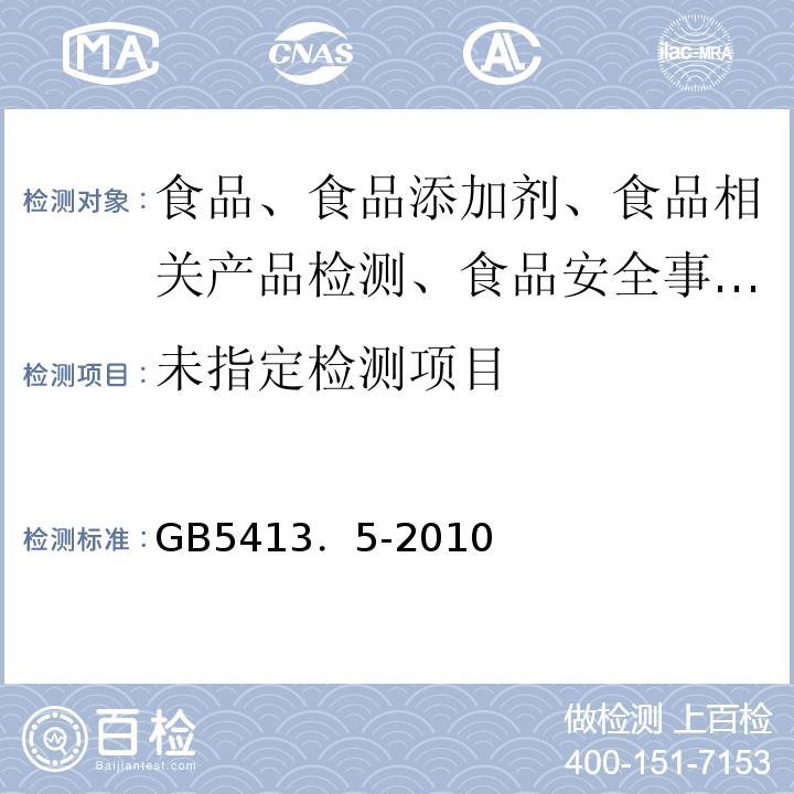 婴幼儿食品和乳品中乳糖、蔗糖的测定GB5413．5-2010