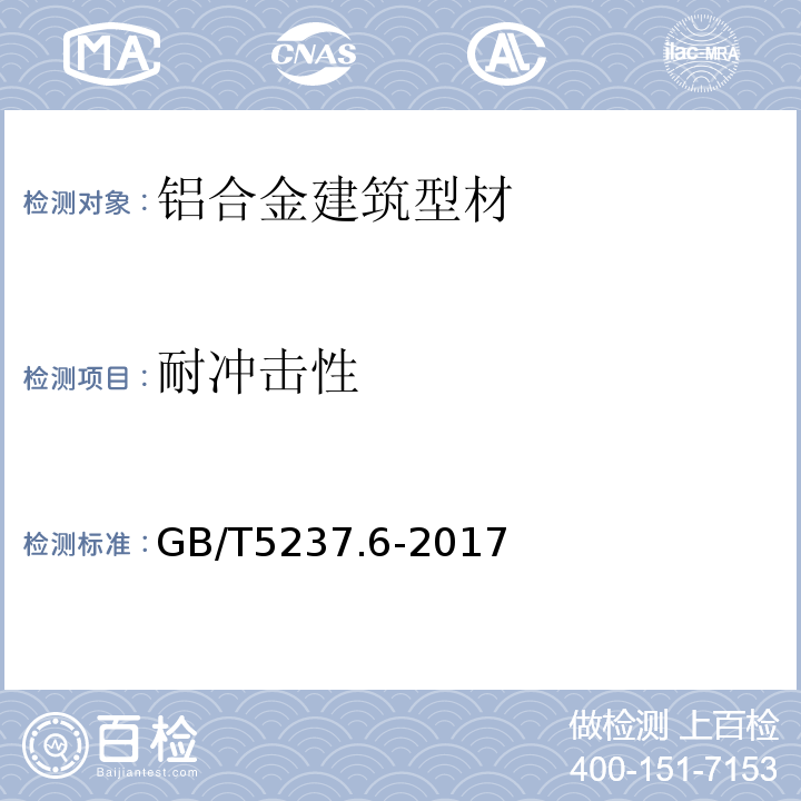 耐冲击性 铝合金建筑型材 第6部分:隔热型材 GB/T5237.6-2017