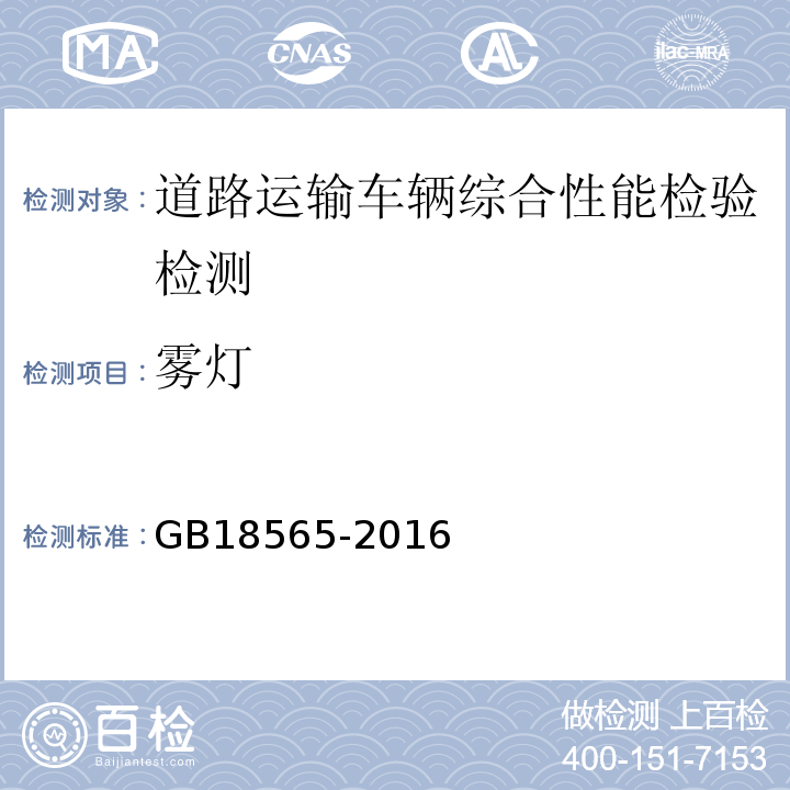 雾灯 道路运输车辆综合性能要求和检验方法 GB18565-2016