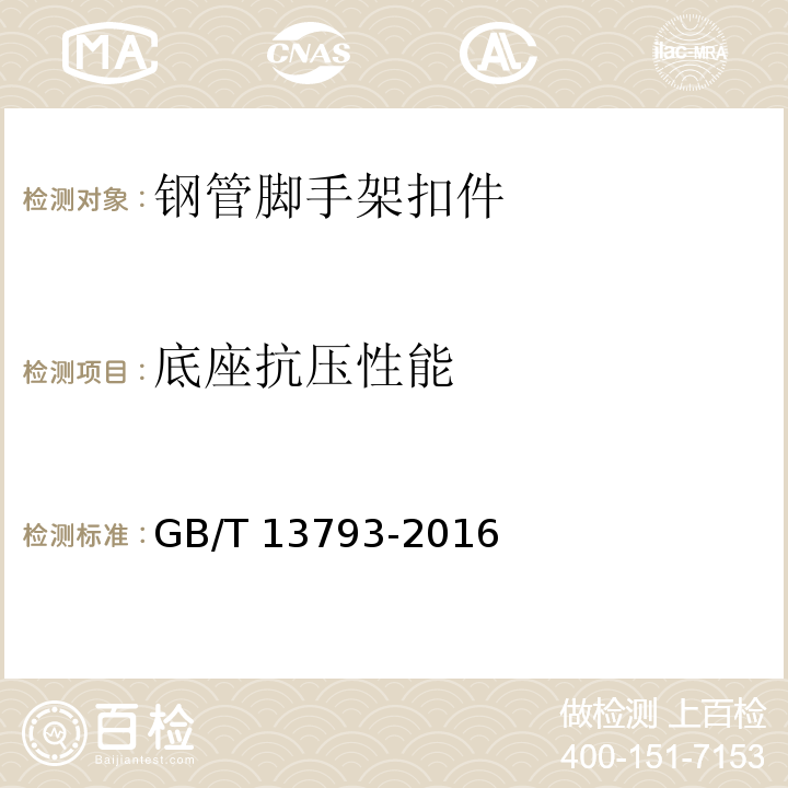 底座抗压性能 直缝电焊钢管 GB/T 13793-2016