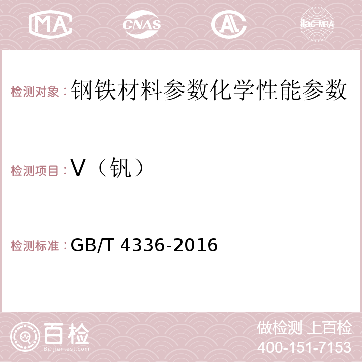 V（钒） 碳素钢和中低合金钢 多元素含量的测定 火花放电原子发射光谱法（常规法） GB/T 4336-2016